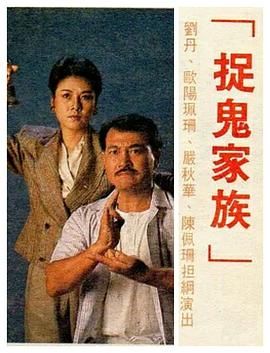 捉鬼家族-普通話版