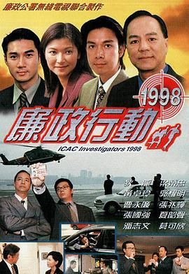 廉政行動(dòng)1998