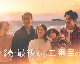 倒數(shù)第二次戀愛 續(xù)篇