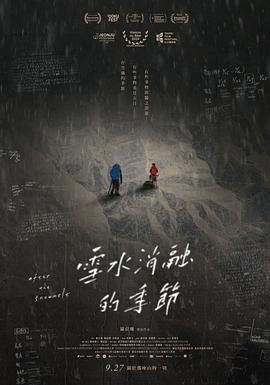 雪水消融的季節(jié)