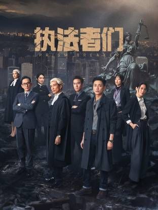 執(zhí)法者們-粵語版